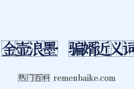 金壶浪墨·骗婿近义词是什么意思的图片